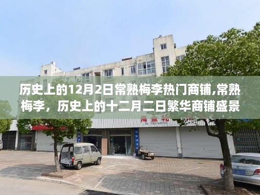 历史上的十二月二日，常熟梅李商铺盛景回顾