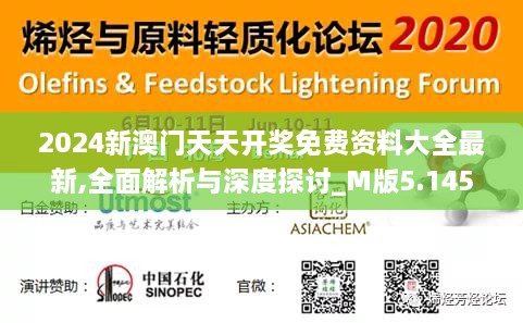 2024新澳门天天开奖免费资料大全最新,全面解析与深度探讨_M版5.145