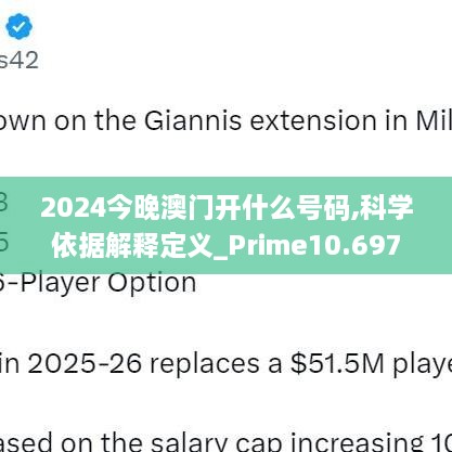 2024今晚澳门开什么号码,科学依据解释定义_Prime10.697