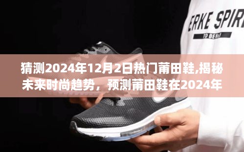 揭秘未来时尚趋势，莆田鞋在2024年12月2日的热潮预测