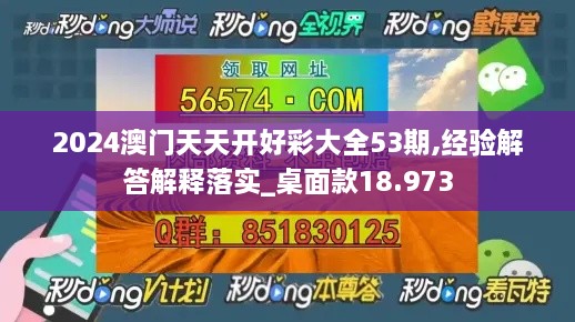 2024澳门天天开好彩大全53期,经验解答解释落实_桌面款18.973
