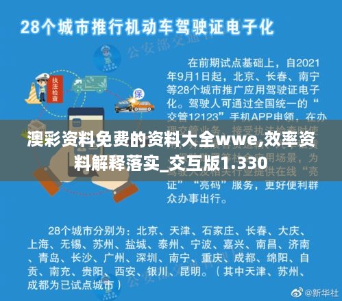 澳彩资料免费的资料大全wwe,效率资料解释落实_交互版1.330