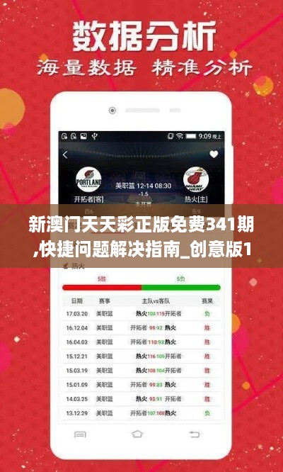 新澳门天天彩正版免费341期,快捷问题解决指南_创意版1.771