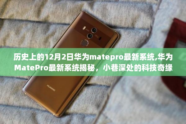 华为MatePro最新系统揭秘，小巷深处的科技历史时刻