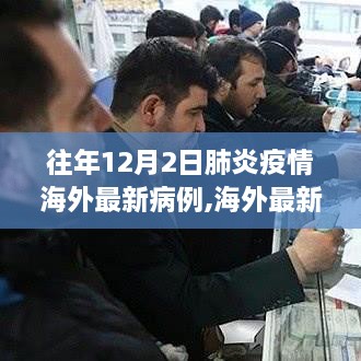 海外肺炎疫情最新病例查询指南，从初学者到进阶用户的必备指南（往年12月2日更新）
