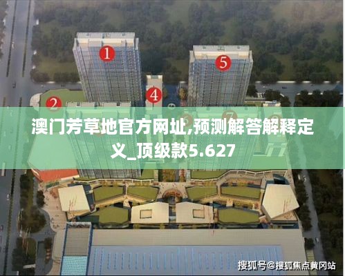 澳门芳草地官方网址,预测解答解释定义_顶级款5.627