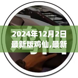 揭秘最新鸡仙进化科技，探索鸡仙进化三大要点揭秘（2024年最新版）