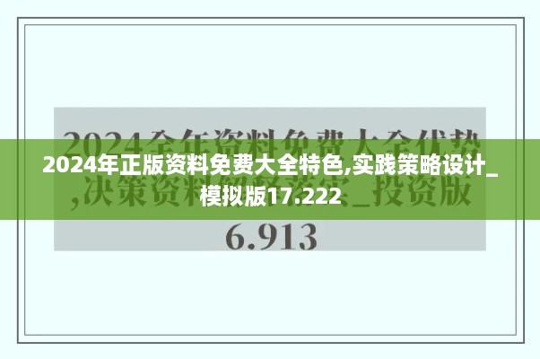 2024年正版资料免费大全特色,实践策略设计_模拟版17.222