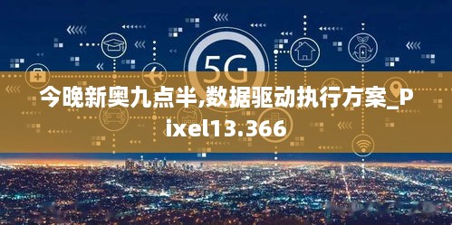 今晚新奥九点半,数据驱动执行方案_Pixel13.366