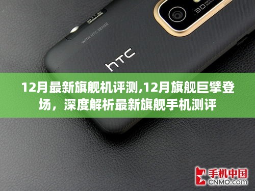 深度解析，最新旗舰手机测评，巨擘登场！