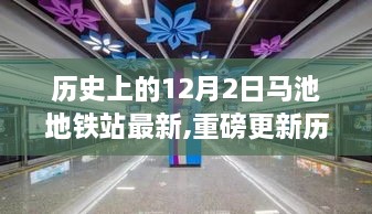 揭秘历史上的今天，马池地铁站最新动态，领略十二月风情！