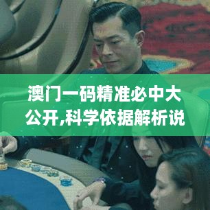 澳门一码精准必中大公开,科学依据解析说明_苹果款12.586