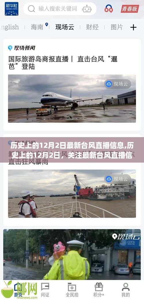 历史上的12月2日，关注最新台风直播信息，洞悉气象动态全解析