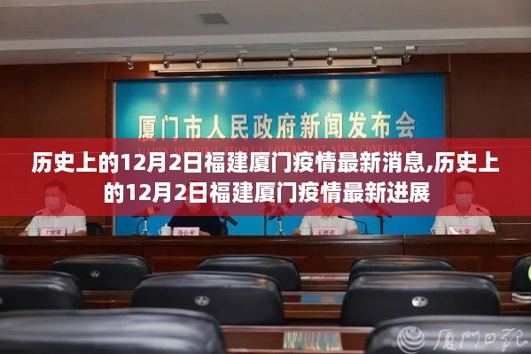 历史上的12月2日福建厦门疫情最新进展与消息