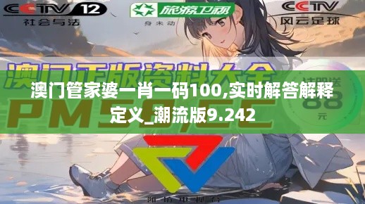 澳门管家婆一肖一码100,实时解答解释定义_潮流版9.242