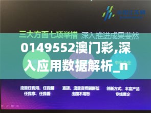 0149552澳门彩,深入应用数据解析_nShop10.642