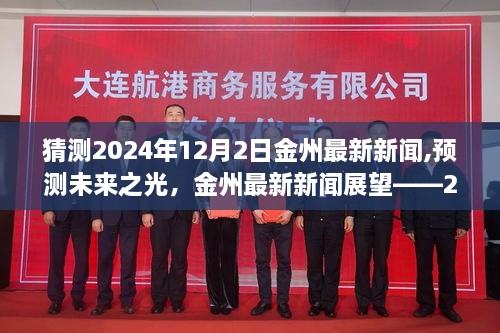 金州未来展望，预测最新新闻，聚焦未来之光——金州最新新闻展望 2024年12月2日视角