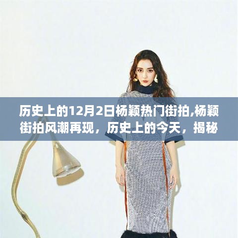 杨颖热门街拍