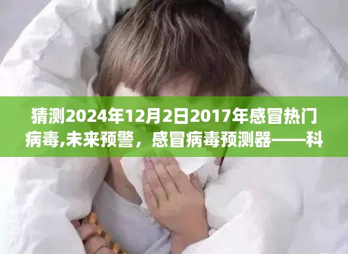 科技护航健康，预测未来流行感冒病毒，警惕未来预警——2024年感冒热门病毒预测报告