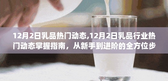 掌握乳品行业热门动态，从新手到进阶的全面指南（12月2日版）