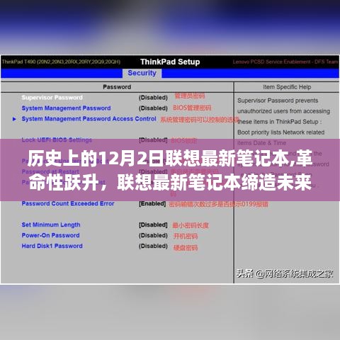 历史上的12月2日联想笔记本革命性跃升，缔造未来科技生活，再塑传奇时刻