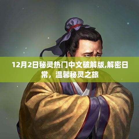 解密日常，温馨秘灵之旅，揭秘犯罪风险与法律责任