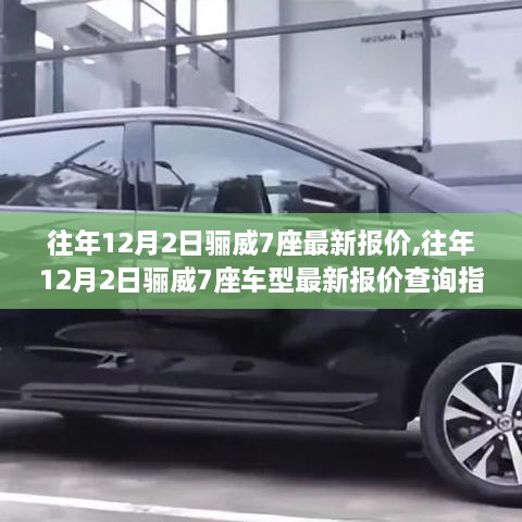 往年12月2日骊威7座车型最新报价指南，全面查询，初学者也能轻松了解
