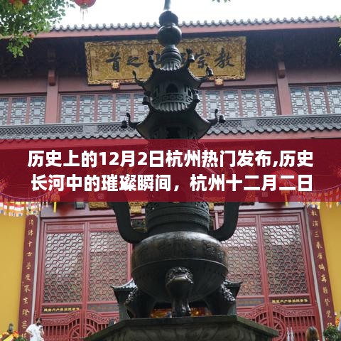 杭州十二月二日，历史璀璨瞬间与辉煌篇章的发布