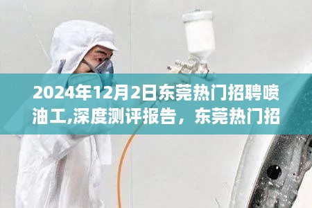 2024年东莞喷油工热门招聘深度测评报告与行业新动向探寻