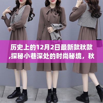 历史上的十二月二日，秋款新品盛宴，小巷深处的时尚秘境独家记忆