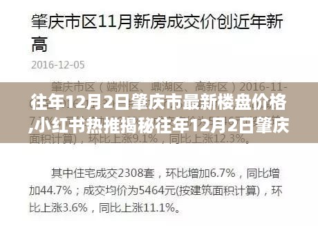 揭秘往年12月2日肇庆市最新楼盘价格动态，市场趋势深度剖析！