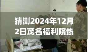 茂名福利院弃婴现象深度解析，探寻未来希望与时代印记（预测2024年12月2日）