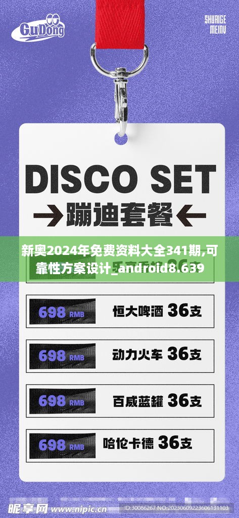 新奥2024年免费资料大全341期,可靠性方案设计_android8.639