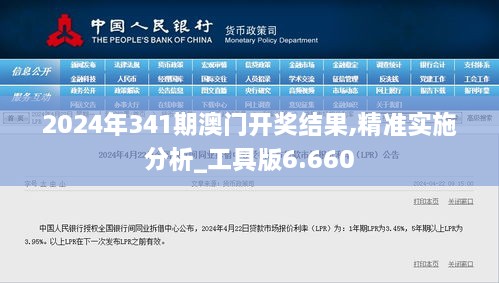 2024年341期澳门开奖结果,精准实施分析_工具版6.660