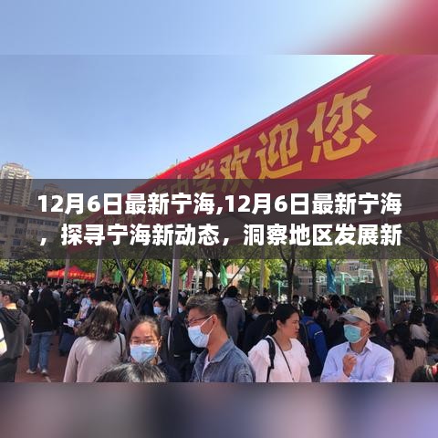 12月6日最新宁海，探寻新动态，洞察发展新机遇