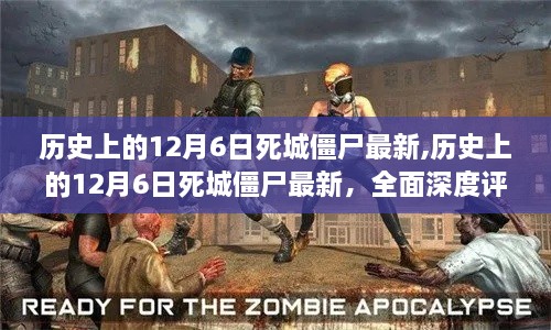 历史上的12月6日死城僵尸全面深度评测与介绍最新资讯