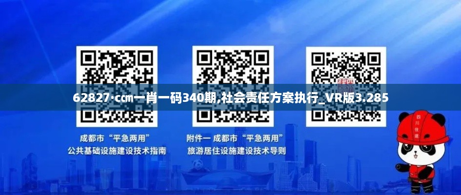 62827·c㎝一肖一码340期,社会责任方案执行_VR版3.285