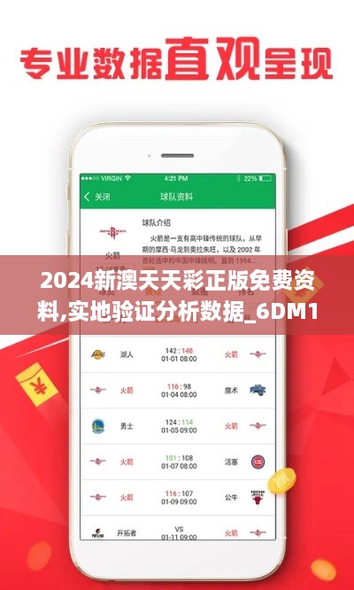 2024新澳天天彩正版免费资料,实地验证分析数据_6DM12.787