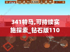 341特马,可持续实施探索_钻石版110.648