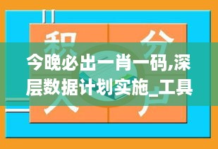 今晚必出一肖一码,深层数据计划实施_工具版4.864