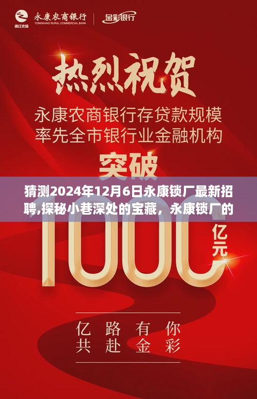 永康锁厂未来招聘之旅，探秘小巷深处的宝藏，2024年最新招聘预测揭秘