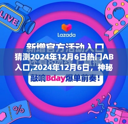 2024年12月6日神秘AB入口，奇遇与暖心之旅的猜想