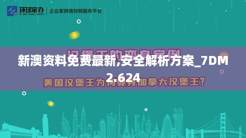 新澳资料免费最新,安全解析方案_7DM2.624