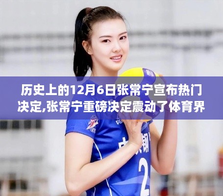 张常宁历史性决定震撼体育界，回望十二月六日的重要时刻