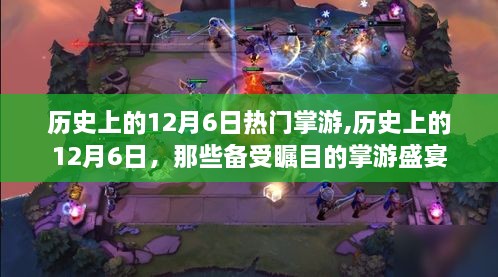 历史上的掌游盛宴，揭秘十二月六日的瞩目游戏盛宴