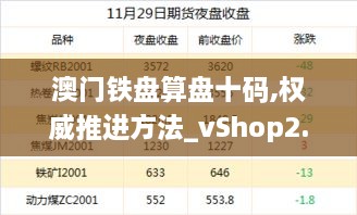 澳门铁盘算盘十码,权威推进方法_vShop2.751