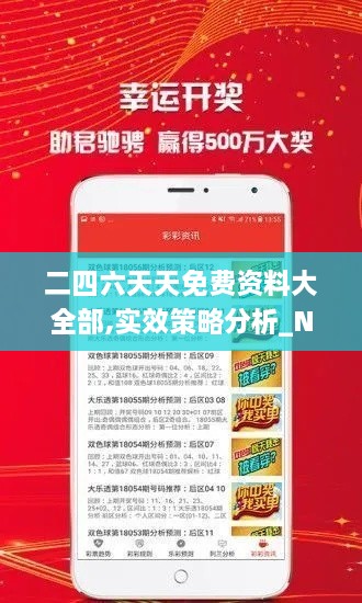 二四六天天免费资料大全部,实效策略分析_N版4.519