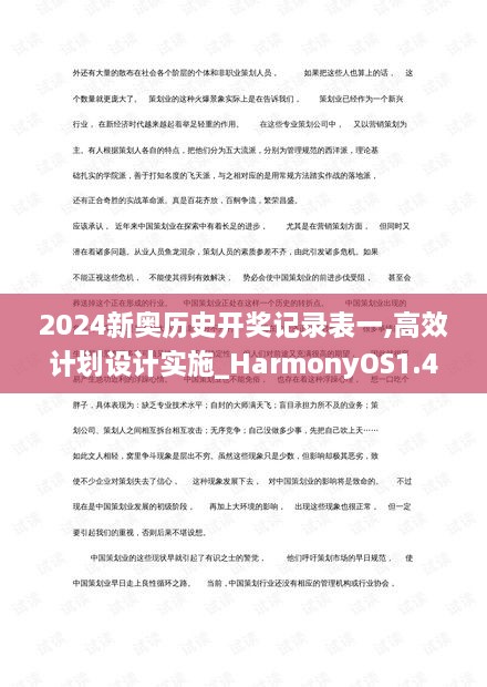 2024新奥历史开奖记录表一,高效计划设计实施_HarmonyOS1.453
