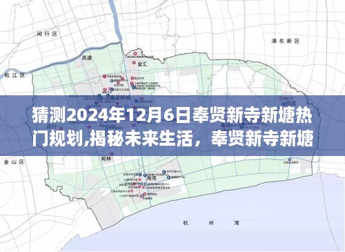揭秘未来生活，奉贤新寺新塘热门规划的高科技智能体验馆——科技与禅意的融合展望至2024年12月6日的新规划展望