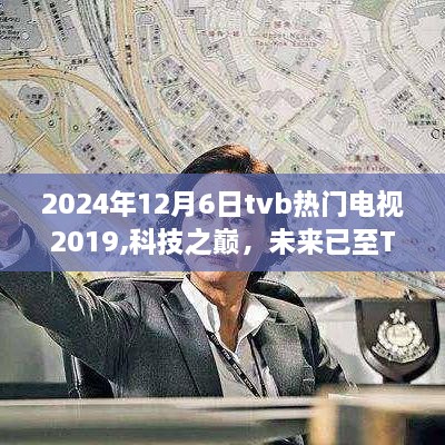TVB 2024高科技电视产品引领潮流，重塑生活体验新篇章！
